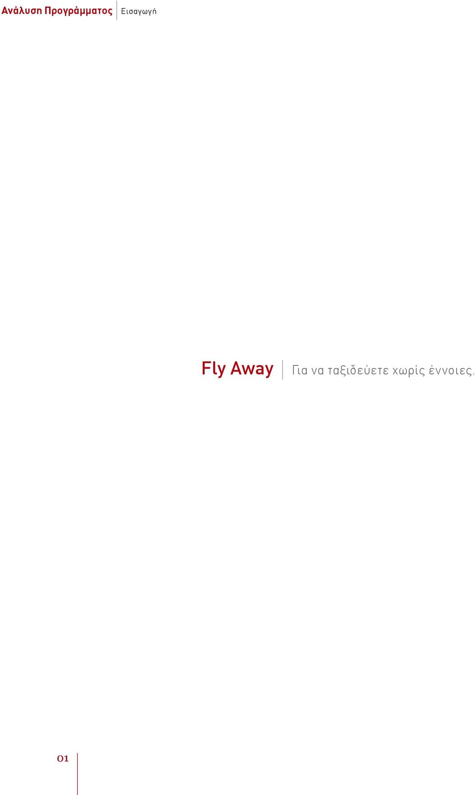 Εισαγωγή Fly Away