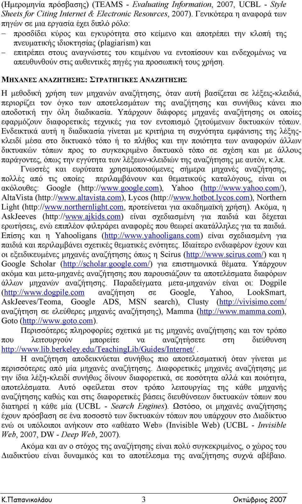 αναγνώστες του κειµένου να εντοπίσουν και ενδεχοµένως να απευθυνθούν στις αυθεντικές πηγές για προσωπική τους χρήση.