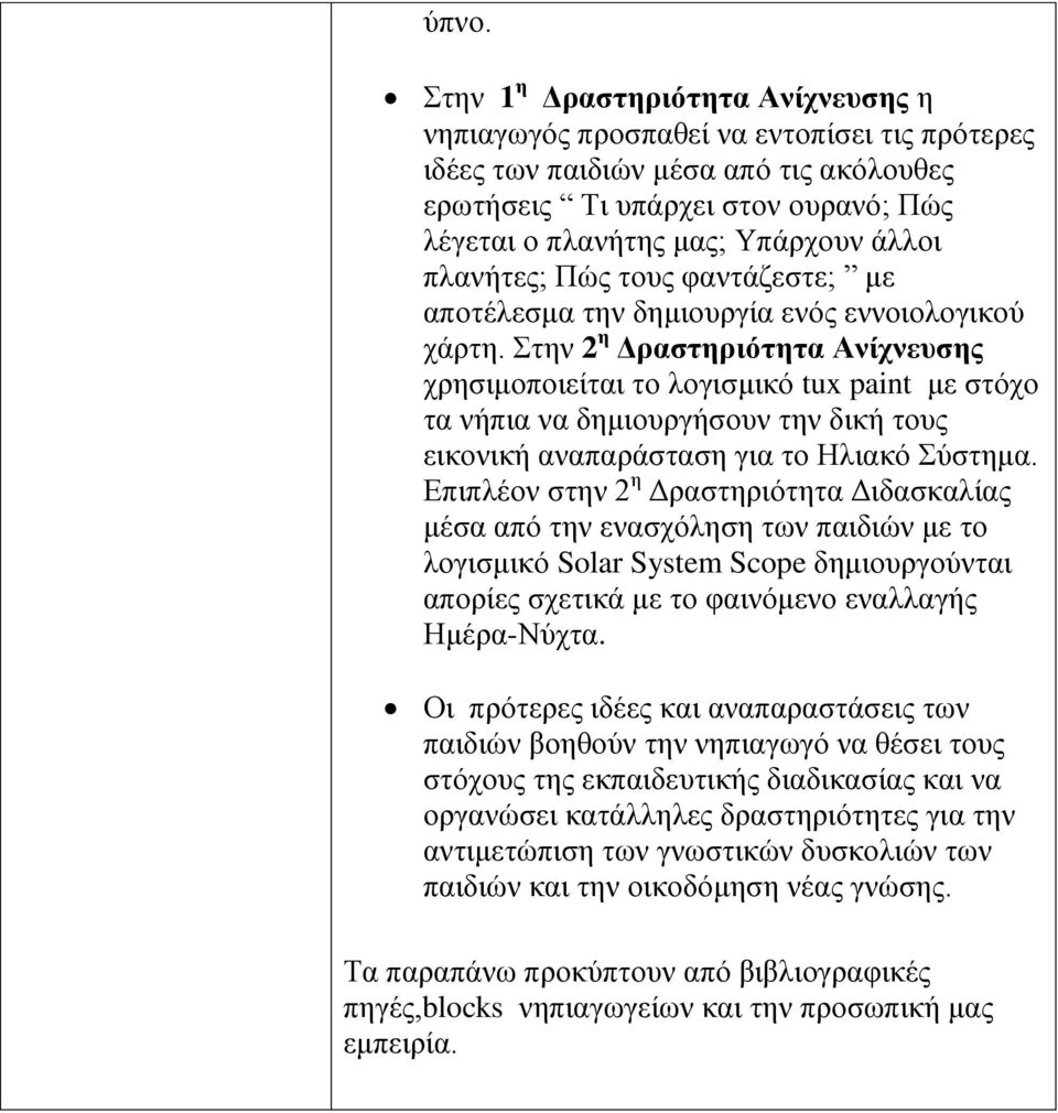 Στην 2 η Δραστηριότητα Ανίχνευσης χρησιμοποιείται το λογισμικό tux paint με στόχο τα νήπια να δημιουργήσουν την δική τους εικονική αναπαράσταση για το Ηλιακό Σύστημα.