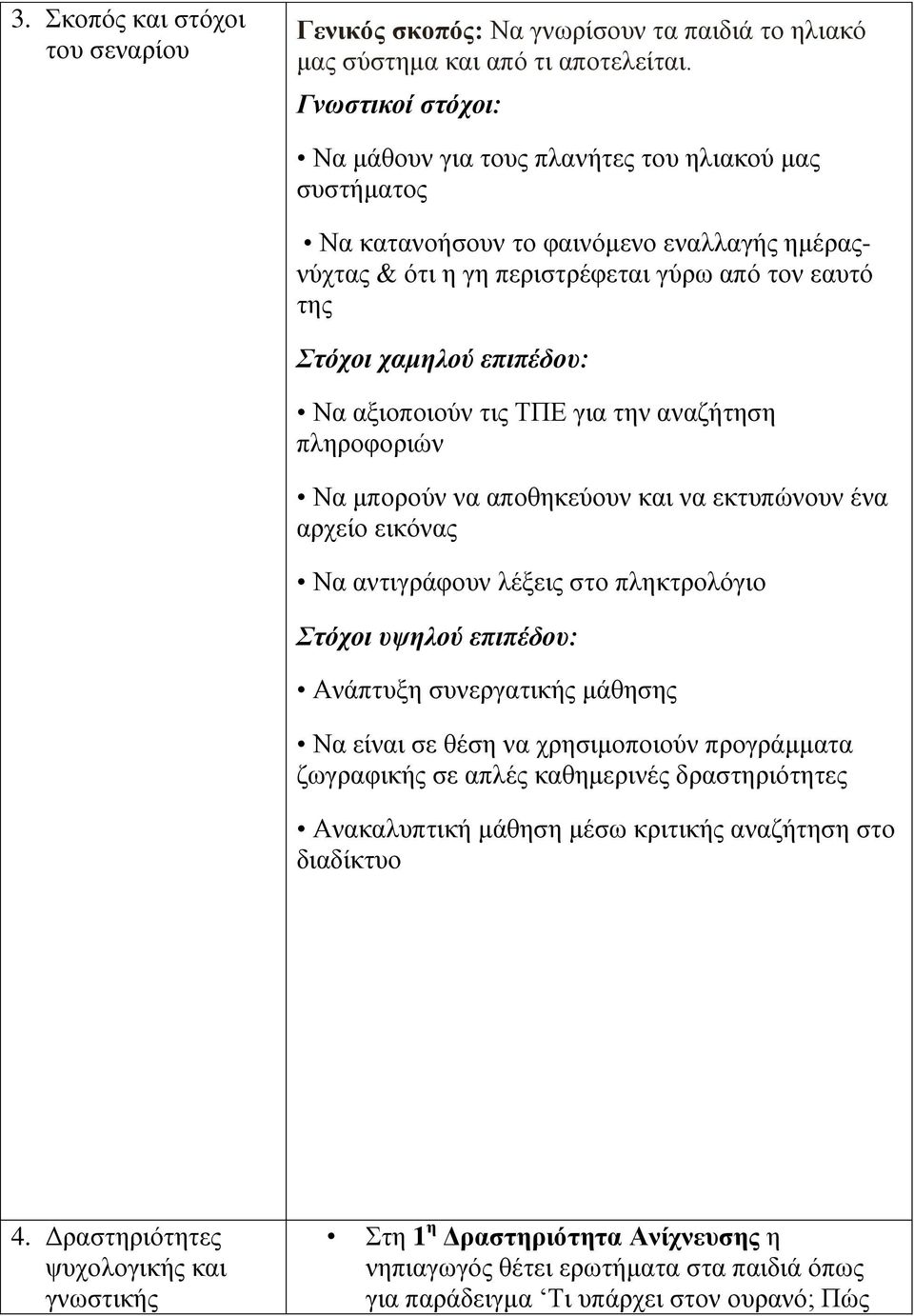 αξιοποιούν τις ΤΠΕ για την αναζήτηση πληροφοριών Να μπορούν να αποθηκεύουν και να εκτυπώνουν ένα αρχείο εικόνας Να αντιγράφουν λέξεις στο πληκτρολόγιο Στόχοι υψηλού επιπέδου: Ανάπτυξη συνεργατικής