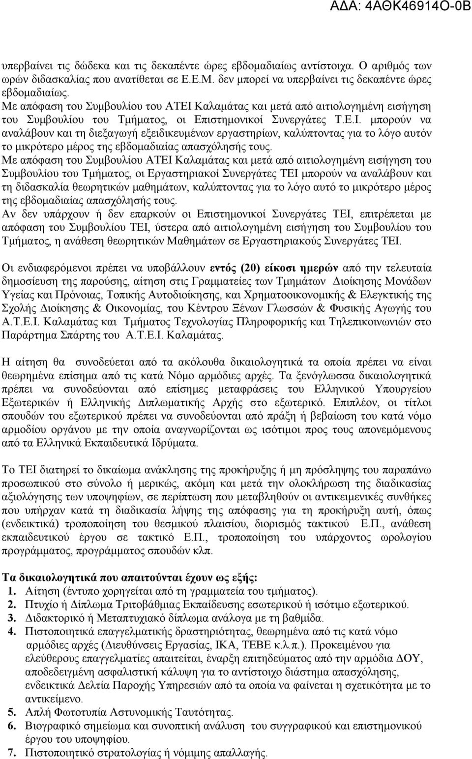 Με απόφαση του Συμβουλίου ΑΤΙ Καλαμάτας και μετά από αιτιολογημένη εισήγηση του Συμβουλίου του Τμήματος, οι ργαστηριακοί Συνεργάτες ΤΙ μπορούν να αναλάβουν και τη διδασκαλία θεωρητικών μαθημάτων,