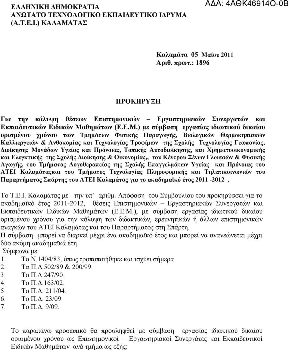 θημάτων (..Μ.