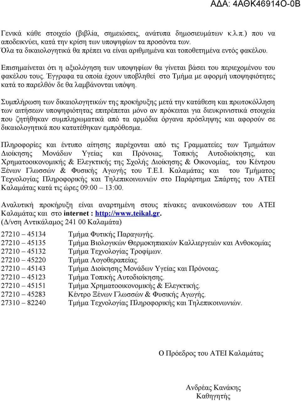 Έγγραφα τα οποία έχουν υποβληθεί στο Τμήμα με αφορμή υποψηφιότητες κατά το παρελθόν δε θα λαμβάνονται υπόψη.