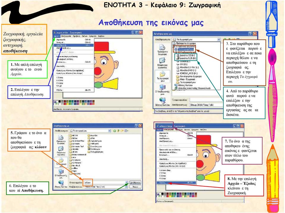 Από το παράθυρο αυτό μπορούμε να επιλέξουμε την της εργασίας μας σε μια δισκέτα. 5. Γράφουμε το όνομα που θα αποθηκεύσουμε τη ζωγραφιά μας: κλόουν 7.