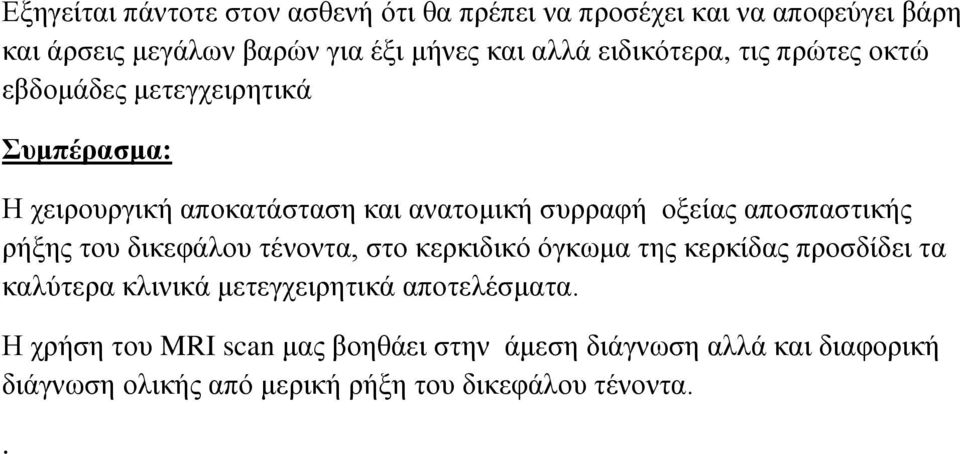 αποσπαστικής ρήξης του δικεφάλου τένοντα, στο κερκιδικό όγκωμα της κερκίδας προσδίδει τα καλύτερα κλινικά μετεγχειρητικά