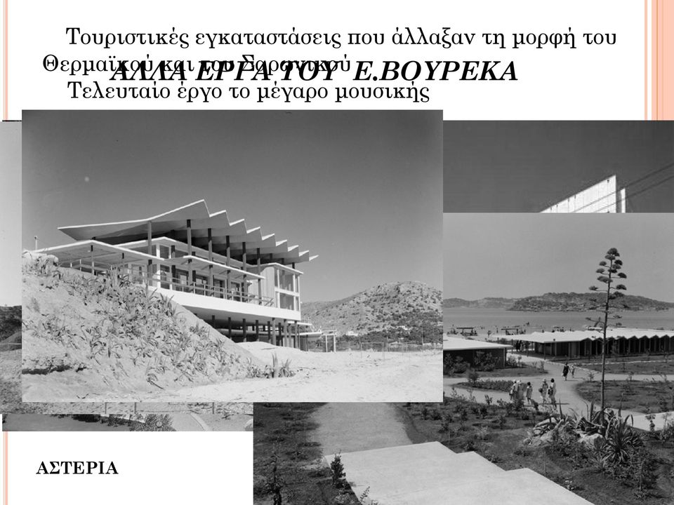 του Σαρωνικού ΤΟΥ E.