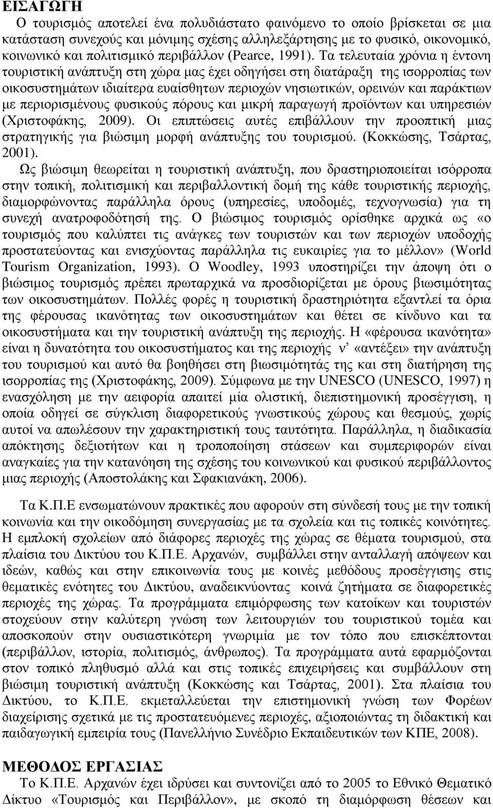 Τα τελευταία χρόνια η έντονη τουριστική ανάπτυξη στη χώρα μας έχει οδηγήσει στη διατάραξη της ισορροπίας των οικοσυστημάτων ιδιαίτερα ευαίσθητων περιοχών νησιωτικών, ορεινών και παράκτιων με