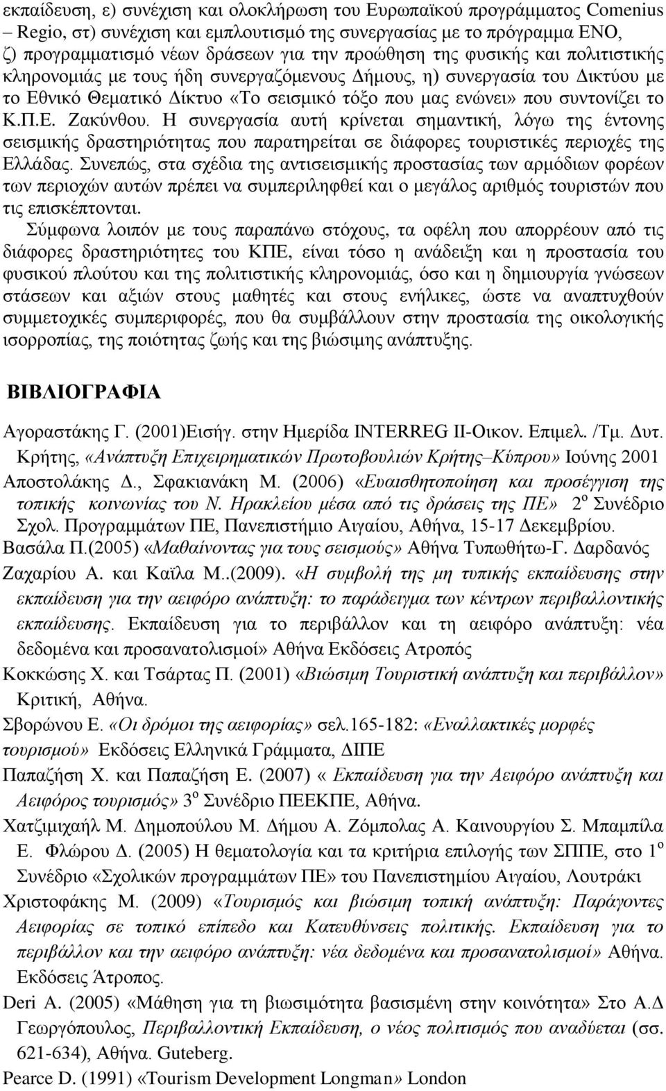 Η συνεργασία αυτή κρίνεται σημαντική, λόγω της έντονης σεισμικής δραστηριότητας που παρατηρείται σε διάφορες τουριστικές περιοχές της Ελλάδας.