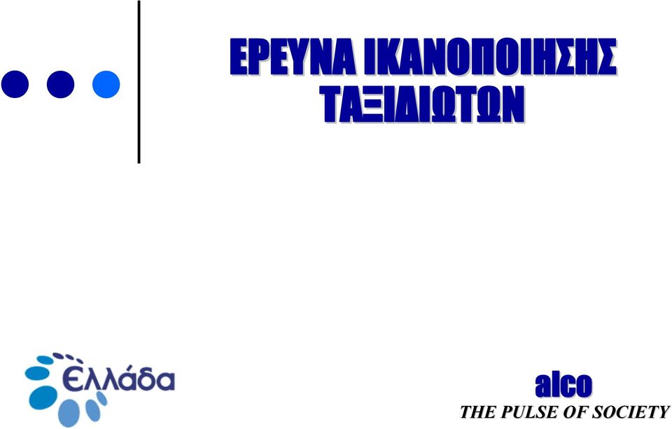 ΤΑΞΙΔΙΩΤΩΝ