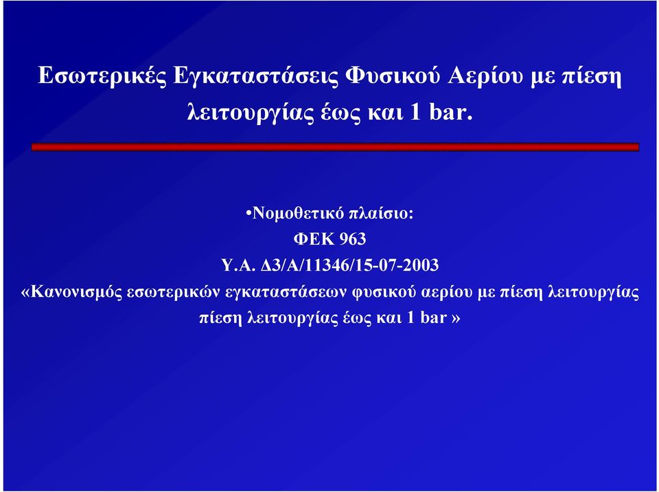 3/Α/11346/15-07-2003 «Κανονισµός εσωτερικών εγκαταστάσεων