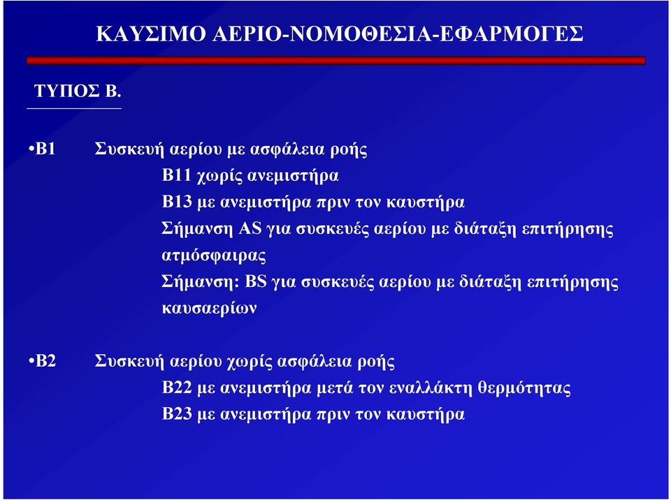 καυστήρα Σήµανση AS για συσκευές αερίου µε διάταξη επιτήρησης ατµόσφαιρας Σήµανση: BS