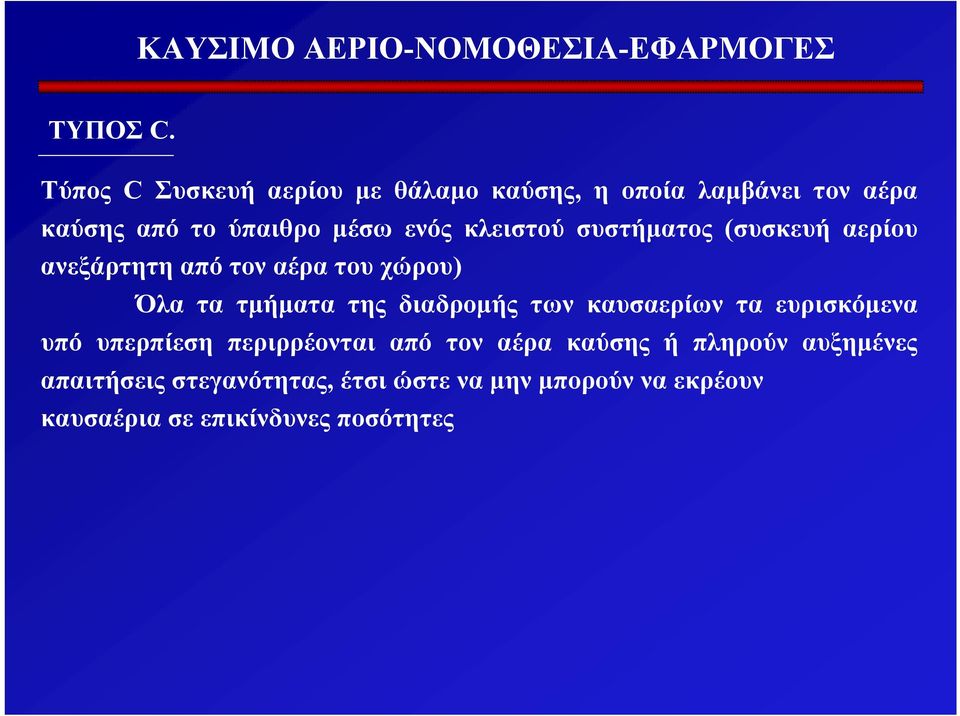 κλειστού συστήµατος (συσκευή αερίου ανεξάρτητη από τον αέρα του χώρου) Όλα τα τµήµατα της διαδροµής