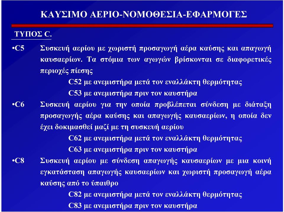 προβλέπεται σύνδεση µε διάταξη προσαγωγής αέρα καύσης και απαγωγής καυσαερίων, η οποία δεν έχει δοκιµασθεί µαζί µε τη συσκευή αερίου C62 µε ανεµιστήρα µετά τον εναλλάκτη θερµότητας C63
