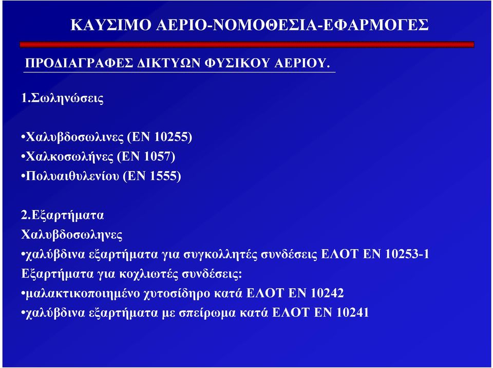 Εξαρτήµατα Χαλυβδοσωληνες χαλύβδινα εξαρτήµατα για συγκολλητές συνδέσεις ΕΛΟΤ EN