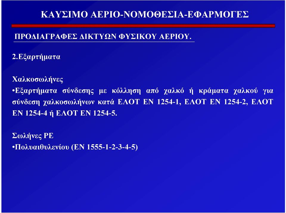 ή κράµατα χαλκού για σύνδεση χαλκοσωλήνων κατά EΛOT EN 1254-1,