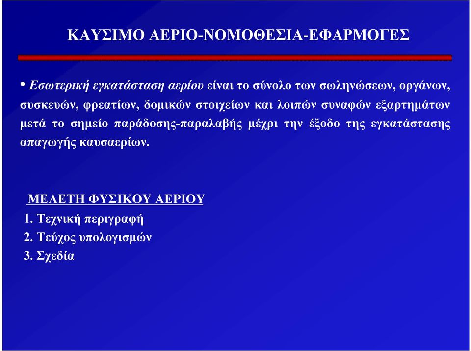 το σηµείο παράδοσης-παραλαβής µέχρι την έξοδο της εγκατάστασης απαγωγής