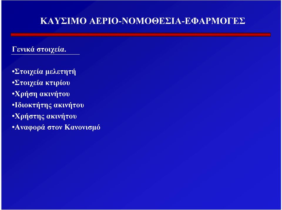 κτιρίου Χρήση ακινήτου