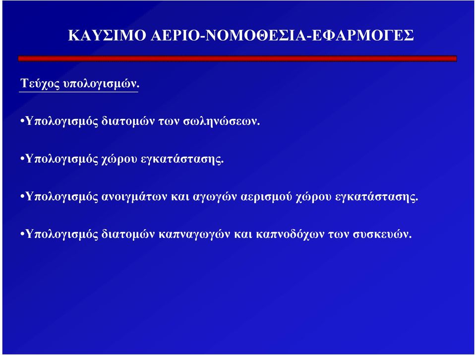 Υπολογισµός χώρου εγκατάστασης.