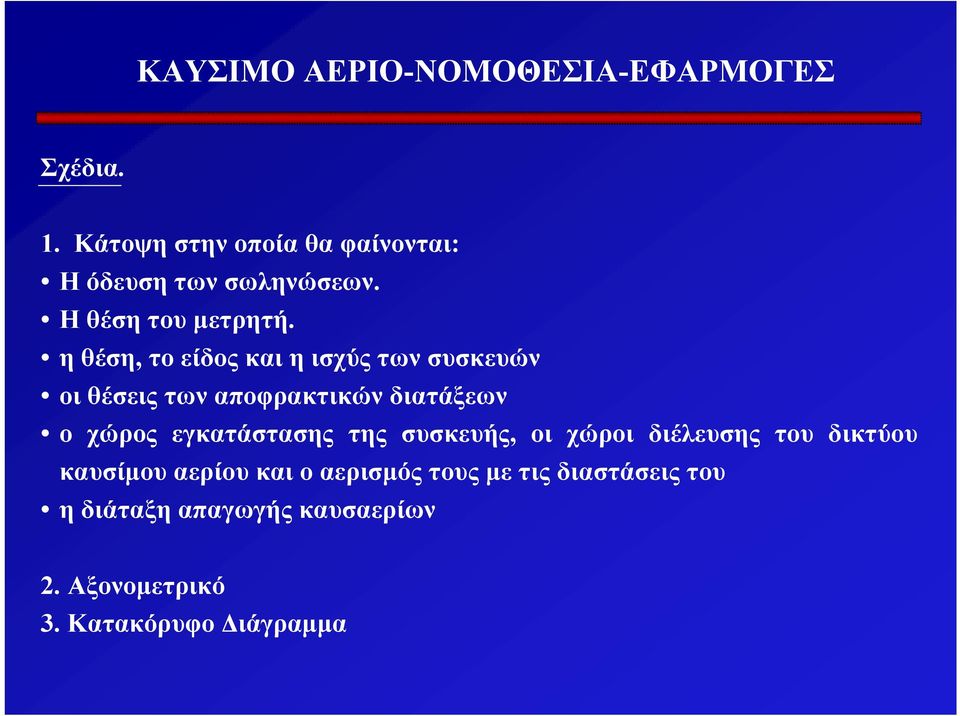 εγκατάστασης της συσκευής, οι χώροι διέλευσης του δικτύου καυσίµου αερίου και ο αερισµός