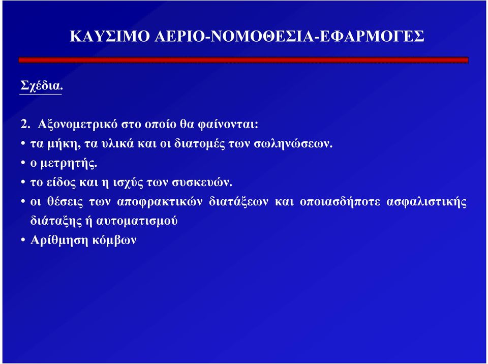 διατοµές των σωληνώσεων. ο µετρητής.