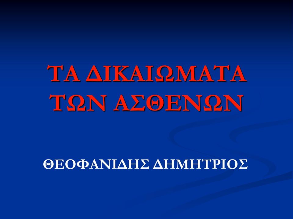 ΤΩΝ ΑΣΘΕΝΩΝ