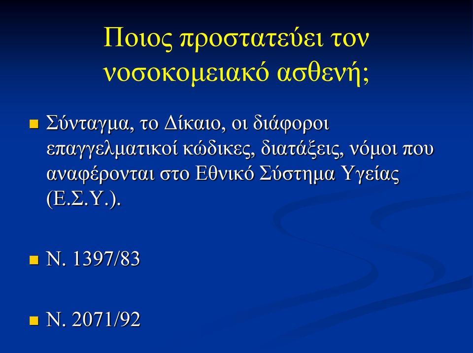 κώδικες, διατάξεις, νόμοι που αναφέρονται στο