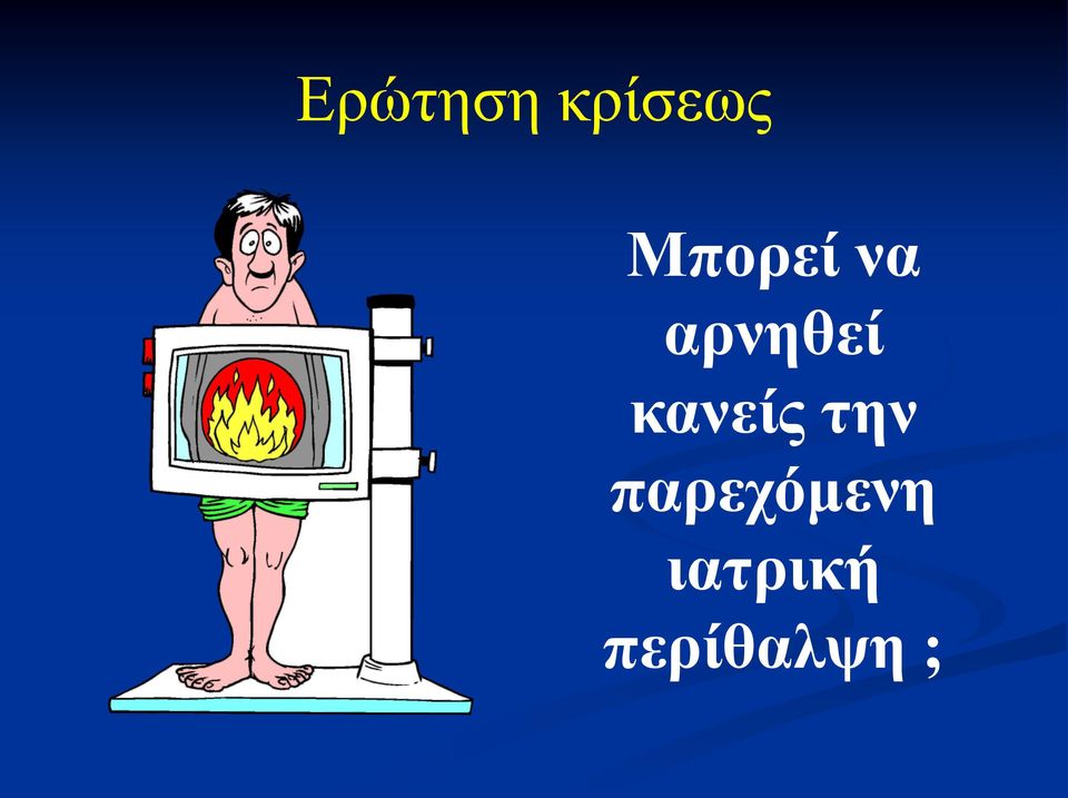 κανείς την