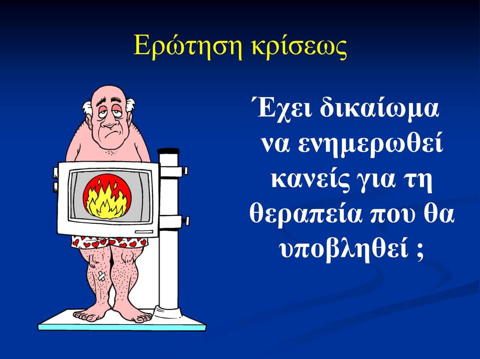 ενημερωθεί κανείς για