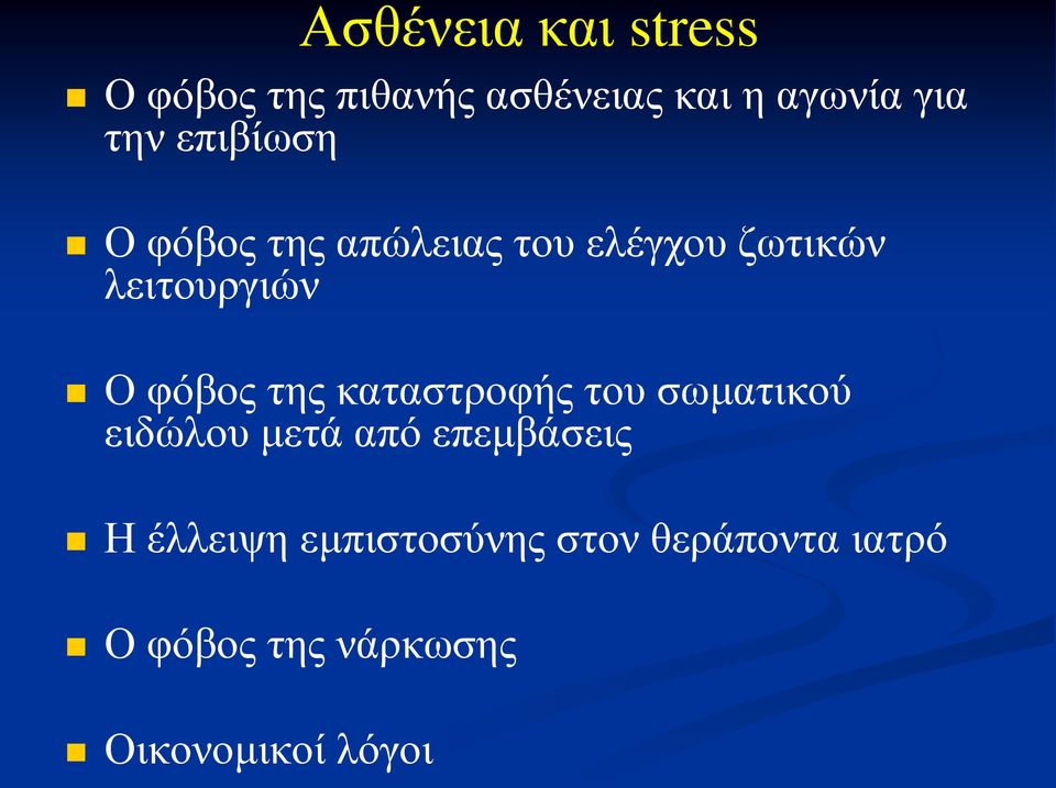 της καταστροφής του σωματικού ειδώλου μετά από επεμβάσεις Η έλλειψη