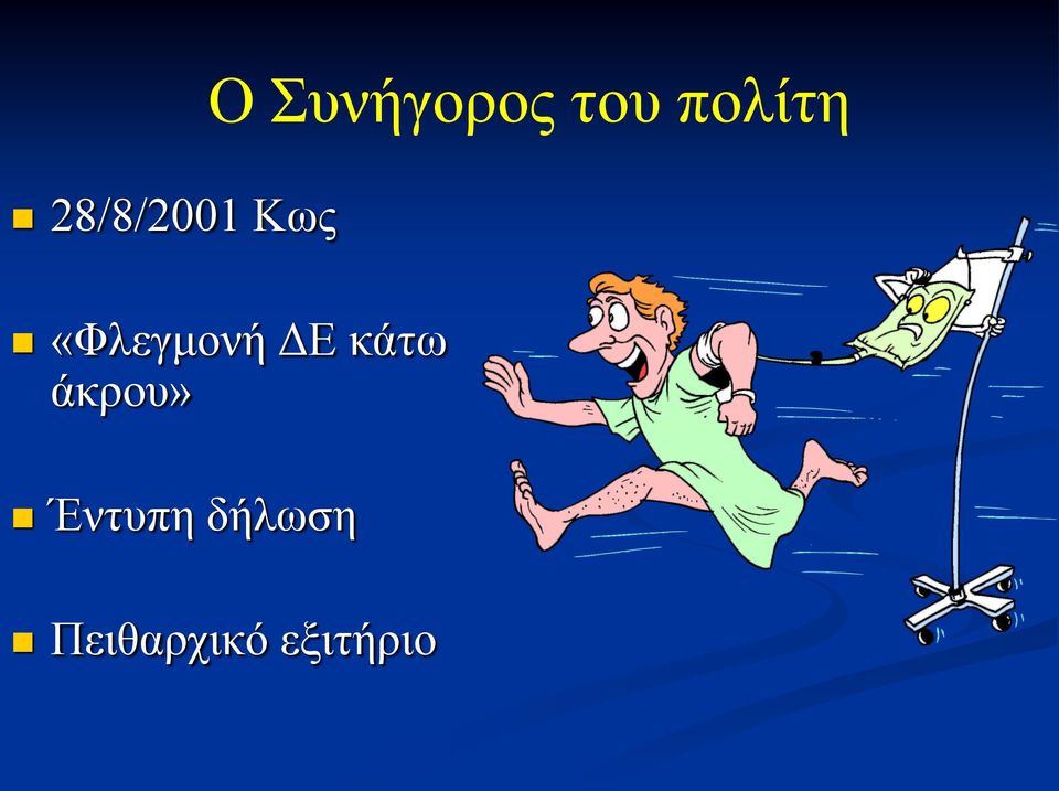 «Φλεγμονή ΔΕ κάτω