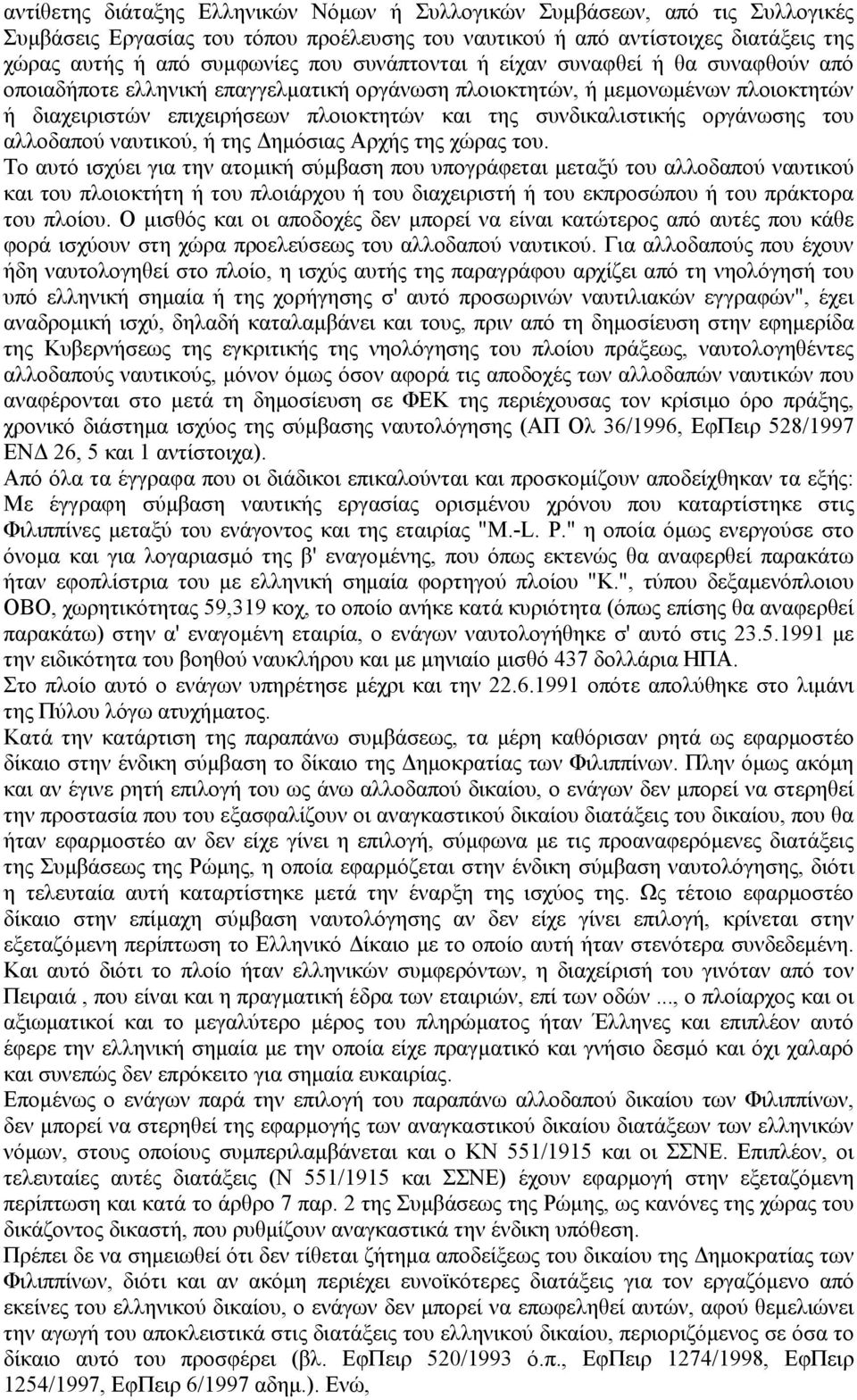οργάνωσης του αλλοδαπού ναυτικού, ή της ηµόσιας Αρχής της χώρας του.