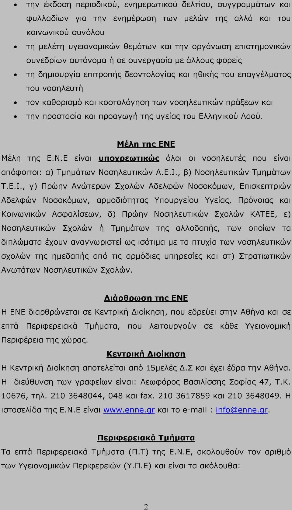 προστασία και προαγωγή της υγείας του Ελληνικού Λαού. Μέλη της ΕΝΕ Μέλη της Ε.Ν.Ε είναι υποχρεωτικώς όλοι οι νοσηλευτές που είναι απόφοιτοι: α) Τμημάτων Νοσηλευτικών A.E.I.