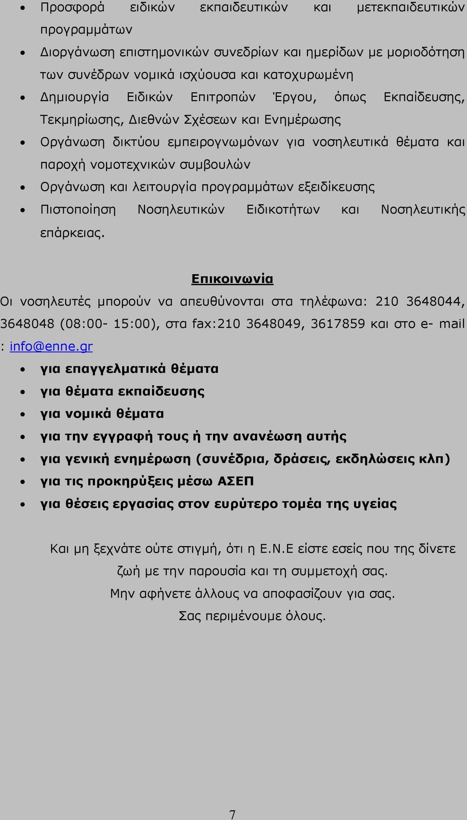 προγραμμάτων εξειδίκευσης Πιστοποίηση Νοσηλευτικών Ειδικοτήτων και Νοσηλευτικής επάρκειας.