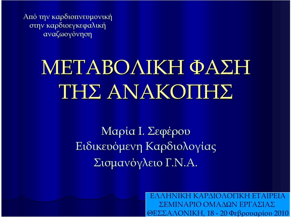 ΑΝΑΚΟΠΗΣ Μαρία Ι.