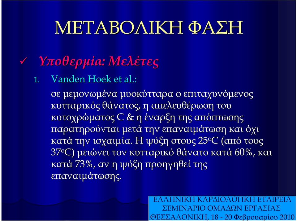 κυτοχρώματος C & η έναρξη της απόπτωσης παρατηρούνται μετά την επαναιμάτωση και όχι κατά