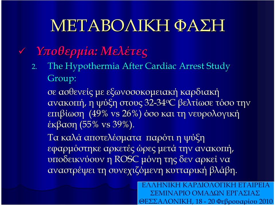 η ψύξη στους 32-34 34 ο C βελτίωσε τόσο την επιβίωση (49% vs 26%) όσο και τη νευρολογική έκβαση