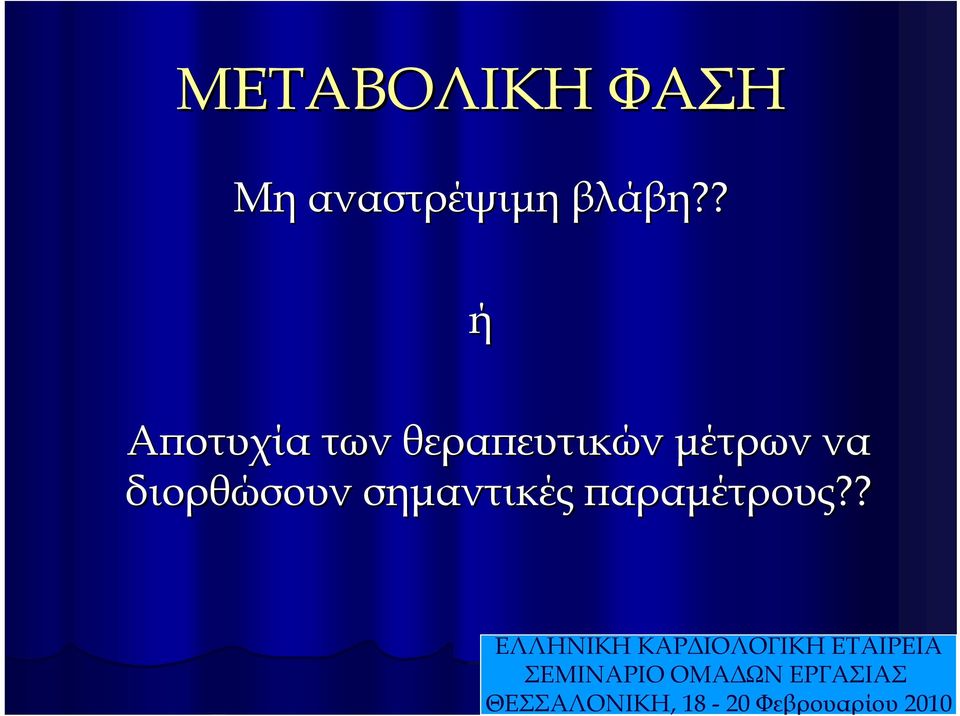 μέτρων να διορθώσουν σημαντικές