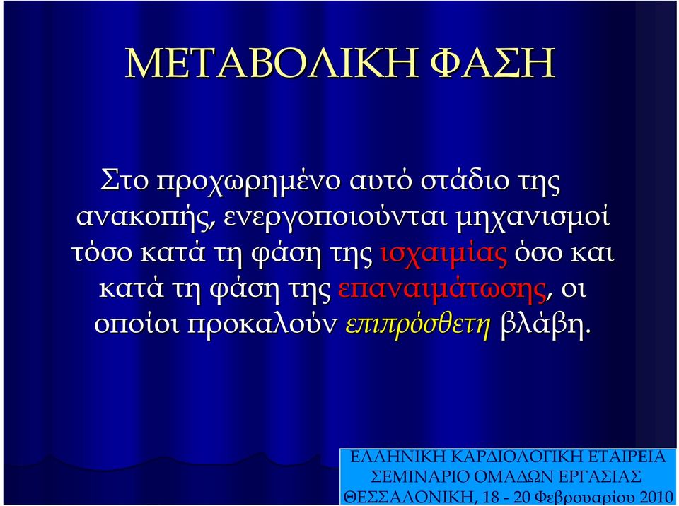 της ισχαιμίας όσο και κατά τη φάση της