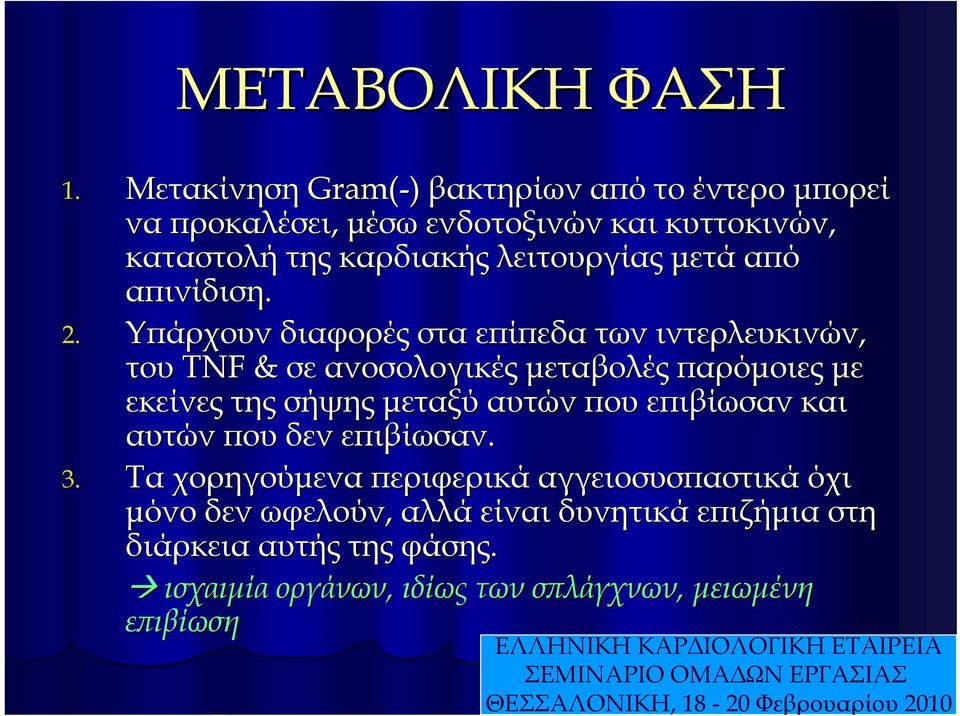 Υπάρχουν διαφορές στα επίπεδα των ιντερλευκινών, του TNF & σε ανοσολογικές μεταβολές παρόμοιες με εκείνες της σήψης μεταξύ αυτών που