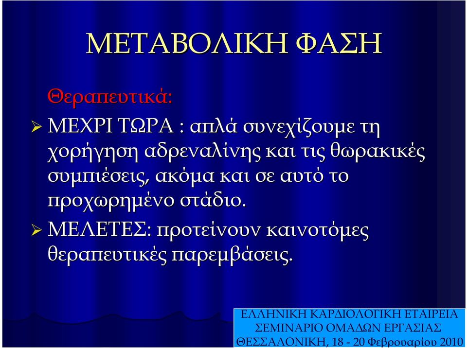 συμπιέσεις, ακόμα και σε αυτό το προχωρημένο