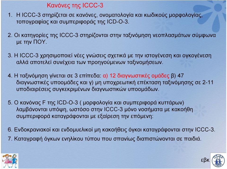Η ICCC-3 χρησιμοποιεί νέες γνώσεις σχετικά με την ιστογένεση και ογκογένεση αλλά αποτελεί συνέχεια των προηγούμενων ταξινομήσεων. 4.