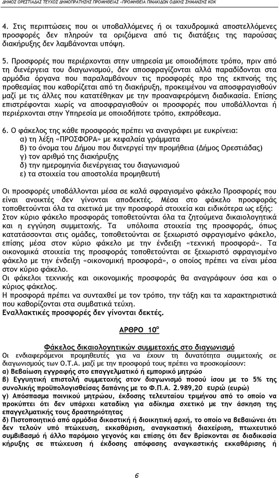 εκπνοής της προθεσμίας που καθορίζεται από τη διακήρυξη, προκειμένου να αποσφραγισθούν μαζί με τις άλλες που κατατέθηκαν με την προαναφερόμενη διαδικασία.