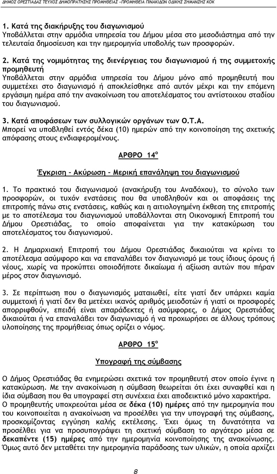 μέχρι και την επόμενη εργάσιμη ημέρα από την ανακοίνωση του αποτελέσματος του αντίστοιχου σταδίου του διαγωνισμού. 3. Κατά αποφάσεων των συλλογικών οργάνων των Ο.Τ.Α.