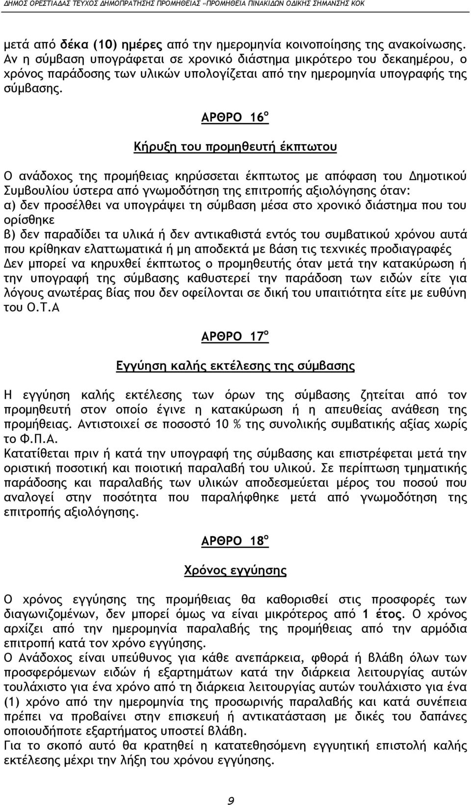 ΑΡΘΡΟ 16 ο Κήρυξη του προμηθευτή έκπτωτου Ο ανάδοχος της προμήθειας κηρύσσεται έκπτωτος με απόφαση του Δημοτικού Συμβουλίου ύστερα από γνωμοδότηση της επιτροπής αξιολόγησης όταν: α) δεν προσέλθει να