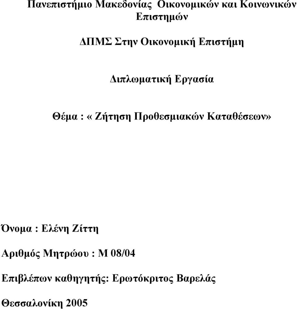 «Ζήτηση Προθεσμιακών Καταθέσεων» Όνομα : Ελένη Ζίττη Αριθμός