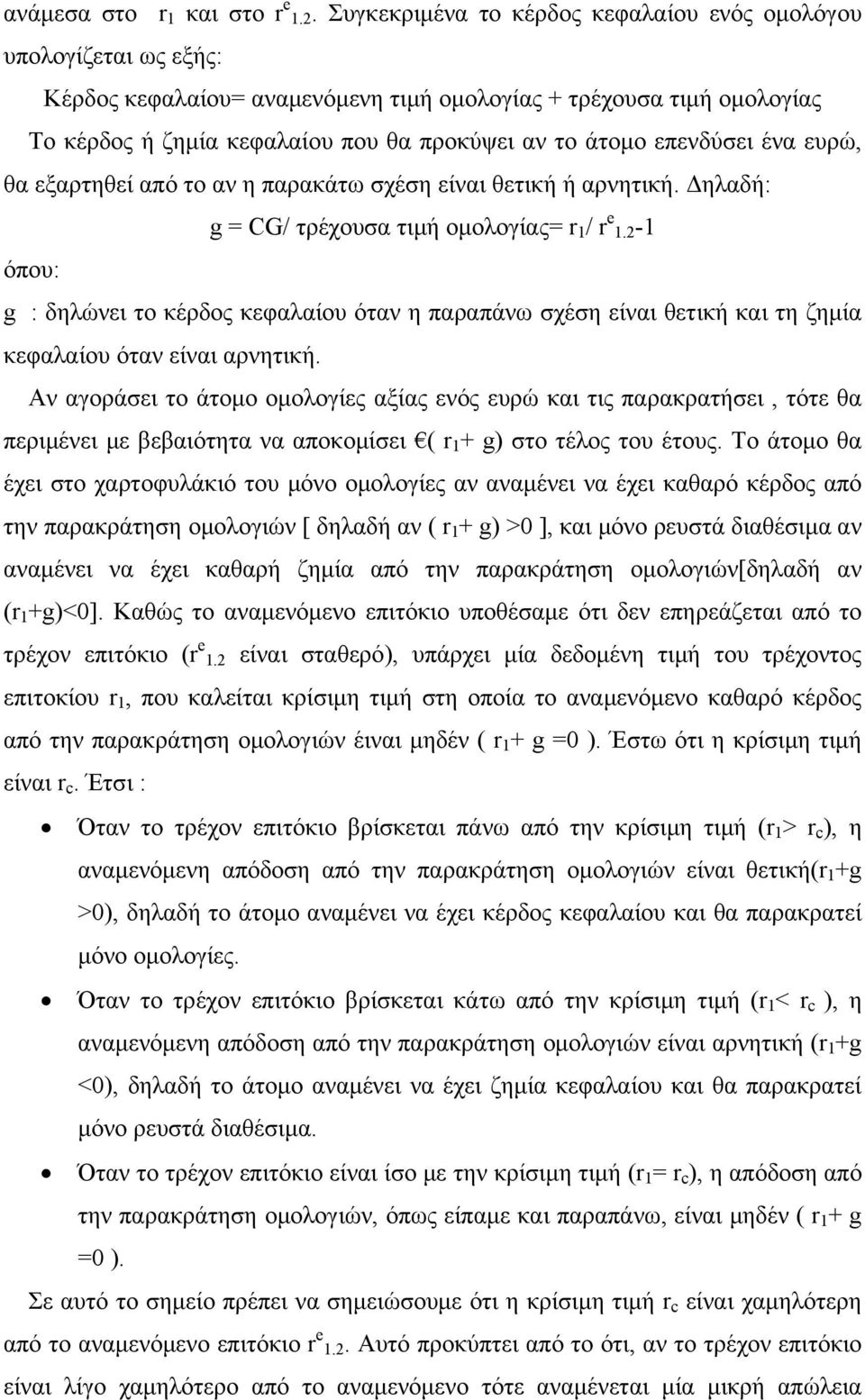 επενδύσει ένα ευρώ, θα εξαρτηθεί από το αν η παρακάτω σχέση είναι θετική ή αρνητική. Δηλαδή: g = CG/ τρέχουσα τιμή ομολογίας= r 1 / r e 1.