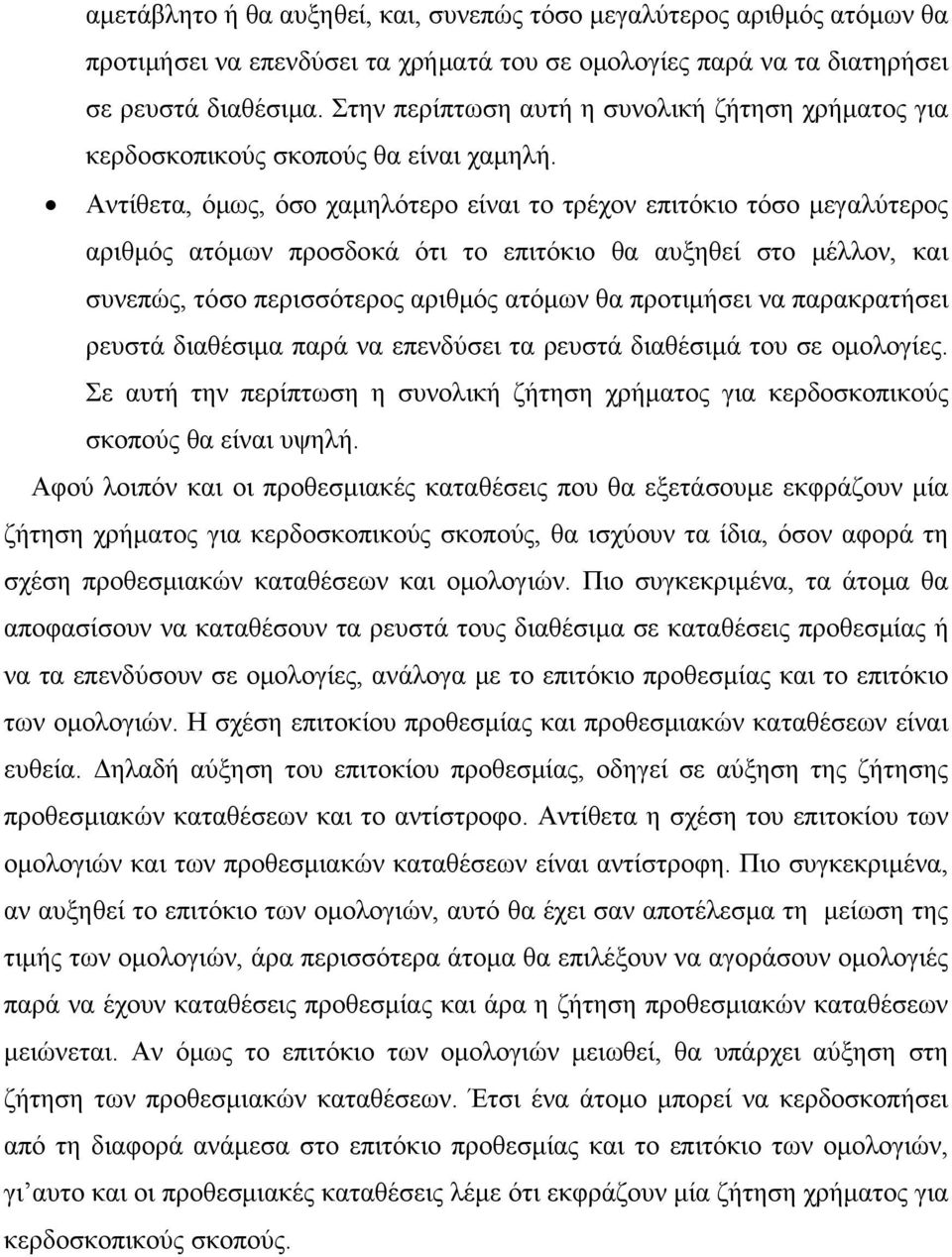 Αντίθετα, όμως, όσο χαμηλότερο είναι το τρέχον επιτόκιο τόσο μεγαλύτερος αριθμός ατόμων προσδοκά ότι το επιτόκιο θα αυξηθεί στο μέλλον, και συνεπώς, τόσο περισσότερος αριθμός ατόμων θα προτιμήσει να