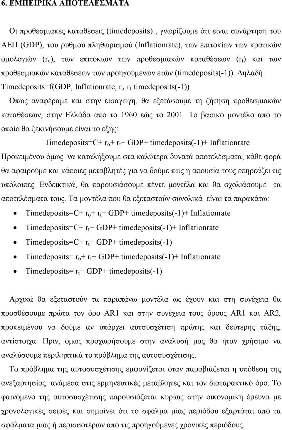 Δηλαδή: Timedeposits=f(GDP, Inflationrate, r ο, r t, timedeposits(-1)) Όπως αναφέραμε και στην εισαγωγη, θα εξετάσουμε τη ζήτηση προθεσμιακών καταθέσεων, στην Ελλάδα απο το 1960 εώς το 2001.