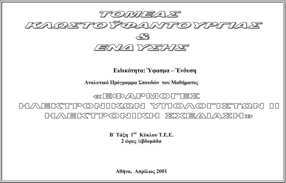 Μαθήµατος Β Τάξη 1 ου Κύκλου Τ.Ε.