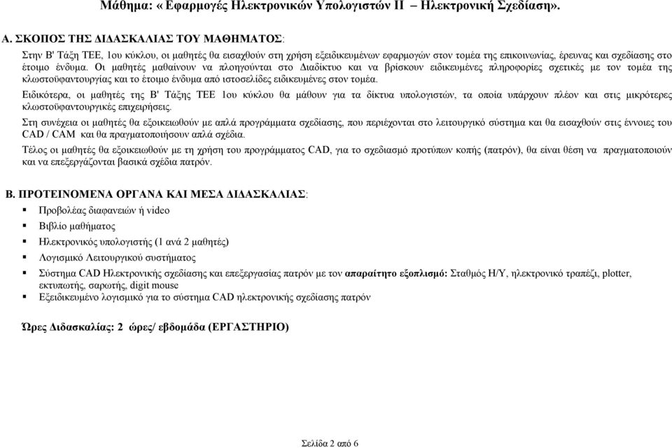 Οι µαθητές µαθαίνουν να πλοηγούνται στο ιαδίκτυο και να βρίσκουν ειδικευµένες πληροφορίες σχετικές µε τον τοµέα της κλωστοϋφαντουργίας και το έτοιµο ένδυµα από ιστοσελίδες ειδικευµένες στον τοµέα.